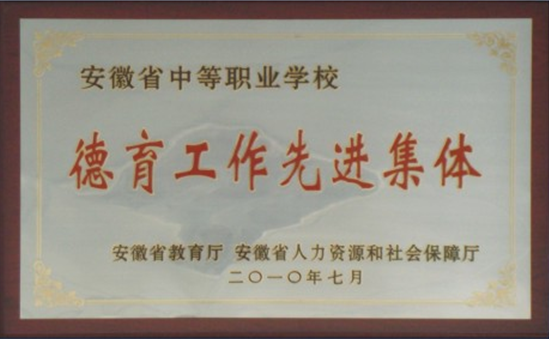 德育工作先进集体